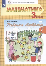 Купить Рабочая тетрадь по математике №1. 3 класс. Часть 1 (система Д.Б. Эльконина-В.В. Давыдова) — Фото №1