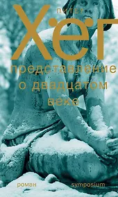 Купить Представление о XX веке. Роман — Фото №1