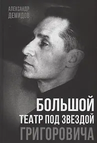 Купить Большой театр под звездой Григоровича — Фото №1