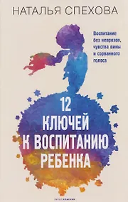 Купить 12 ключей к воспитанию ребенка. Воспитание без неврозов, чувства вины и сорванного голоса — Фото №1