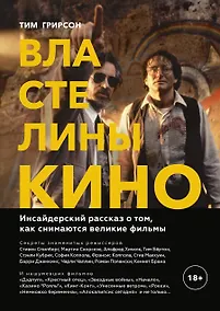 Купить Властелины кино. Инсайдерский рассказ о том, как снимаются великие фильмы — Фото №1