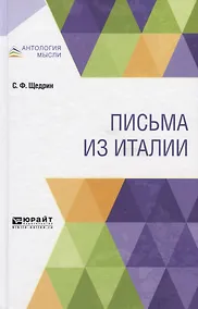 Купить ПИСЬМА ИЗ ИТАЛИИ — Фото №1