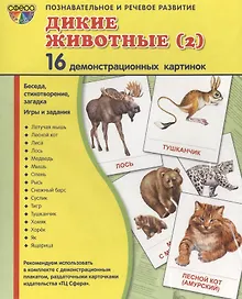 Купить Дем. картинки СУПЕР Дикие животные -2.16 демонстр.картинок с текстом(173х220мм) — Фото №1