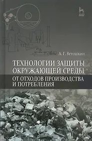 Купить Технологии защиты окружающей среды от отходов производства и потребления: Уч.пособие, 2-е изд., испр — Фото №1