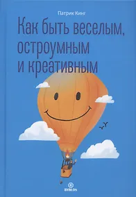 Купить Как быть веселым, остроумным и креативным — Фото №1
