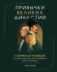 Купить Привычки великих династий. От Дарвинов до Ротшильдов: как самые известные семьи завоевывали власть и признание — Фото №1