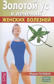 Купить Золотой ус в лечении женских болезней — Фото №1