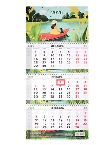 Купить Календарь квартальный 2026г 297*695 "Влюбляйся в жизнь каждый день" настенный, трёхблочный, спираль — Фото №1