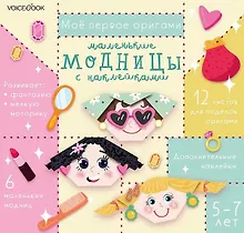 Купить Мое первое оригами «Маленькие модницы». 5-7 лет (+наклейки) — Фото №1