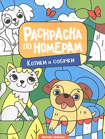 Купить Котики и собачки: книжка-раскраска — Фото №1