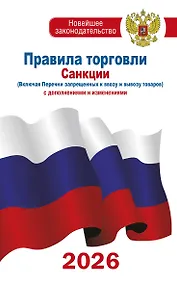 Купить Правила торговли с изменениями и дополнениями на 2026 год — Фото №1