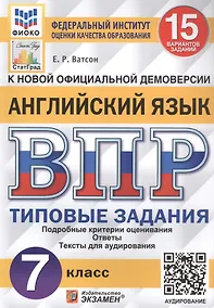 Купить Английский язык. Всероссийская проверочная работа. 7 класс. Типовые задания. 15 вариантов заданий — Фото №1