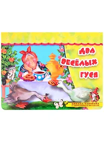 Купить Два веселых гуся. Книжка-панорама с движущимися фигурками — Фото №1