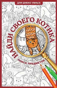 Купить Найди своего котика. Раскраска на поиск предметов — Фото №1