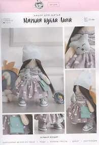 Купить Мягкая кукла «Лина», набор для шитья 15,6 х 22.4 х 5.2 см 4816583 — Фото №1