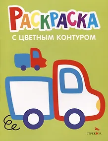 Купить Раскраска с цветным контуром. Выпуск 5. Грузовик — Фото №1