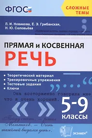 Купить Прямая и косвенная речь. 5-9 классы. Теоретический материл. Тренировочные упражнения. Тестовые задания. Ключи. ФГОС — Фото №1