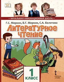 Купить Литературное чтение: учебное пособие для 1 класса общеобразовательных организаций — Фото №1