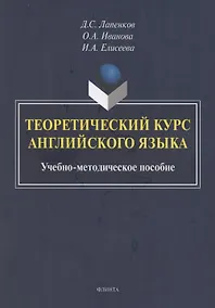 Купить Теоретический курс английского языка: учебно-методическое пособие — Фото №1