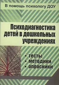 Купить ФГОС ДО Психодиагностика детей в ДОУ.  Методики, тесты,  опросники. 319 стр. — Фото №1