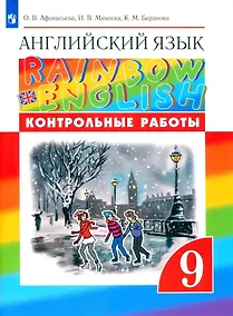 Купить Rainbow English. Английский язык. 9 класс. Контрольные работы — Фото №1