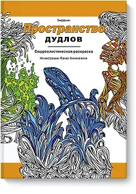 Купить Пространство дудлов — Фото №1