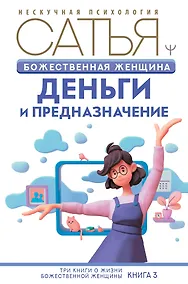 Купить Божественная женщина: деньги и предназначение. Книга 3 — Фото №1