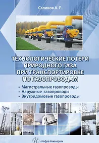 Купить Технологические потери природного газа при транспортировке по газопроводам: магистральные газопровод — Фото №1