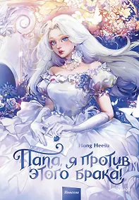 Купить Папа, я против этого брака. Том 1 (Папа, я не выйду замуж). Новелла — Фото №1