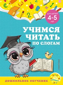 Купить Учимся читать по слогам: для детей 4-5 лет — Фото №1