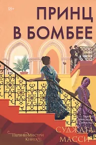 Купить Принц в Бомбее — Фото №1