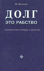 Купить Долг - это рабство. Неизвестная правда о деньгах — Фото №1