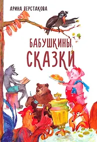 Купить Бабушкины сказки — Фото №1