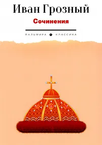 Купить Сочинения — Фото №1