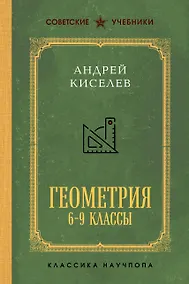 Купить Геометрия для 6-9 классов. Лучшие советские учебники — Фото №1