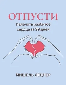 Купить Отпусти: излечить разбитое сердце за 99 дней — Фото №1