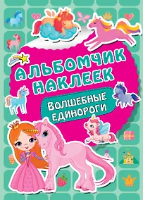 Купить Волшебные единороги — Фото №1