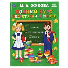 Купить Полный курс подготовки к школе — Фото №1