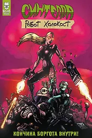 Купить Синтелла: Робот Холокост — Фото №1