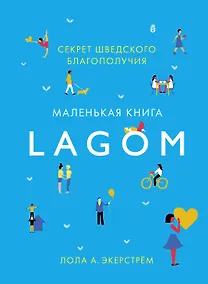 Купить Lagom: Секрет шведского благополучия — Фото №1