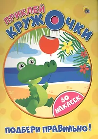 Купить Приклей кружочки. Подбери правильно! — Фото №1