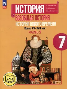 Купить История. Всеобщая история. История Нового времени. Конец XV-XVII век. 7 класс. Учебное пособие. В 3-х частях. Часть 2 (для слабовидящих обучающихся) — Фото №1
