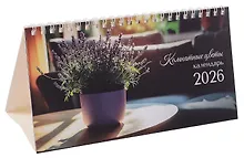 Купить Календарь 2026г 210*120 "Комнатные цветы" настольный, домик — Фото №1