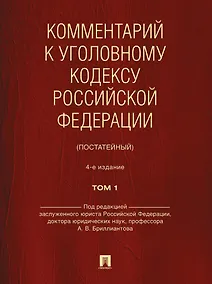 Купить Комментарий к Уголовному кодексу Российской Федерации (постатейный): в 2-х томах. Том 1 — Фото №1