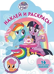 Купить Наклей и раскрась! "Мой маленький пони" — Фото №1