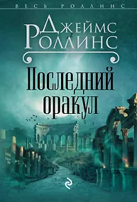 Купить Последний оракул — Фото №1