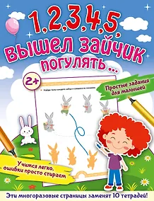 Купить 1,2,3,4,5, вышел зайчик погулять… — Фото №1
