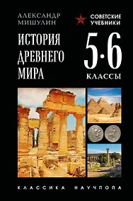Купить История древнего мира. 5-6 классы. Лучшие советские учебники — Фото №1