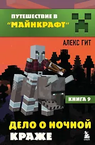 Купить Путешествие в Майнкрафт. Книга 9. Дело о ночной краже — Фото №1