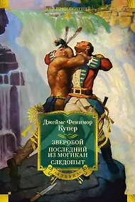 Купить Зверобой. Последний из могикан. Следопыт — Фото №1